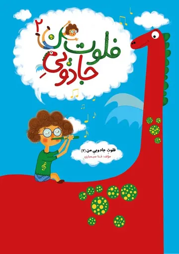 جلد کتاب فلوت جادویی من ۲